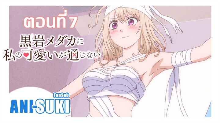 คุโรอิวะ เมดากะ ผู้ไม่เข้าใจในเสน่ห์ของฉัน ตอนที่ 7 [ซับไทย]