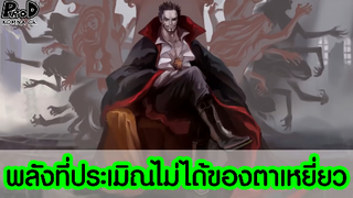 วันพีซ - ระดับพลังที่ยังประเมิณค่าไม่ได้ของชายตาเหยี่ยว [KOMNA CHANNEL]