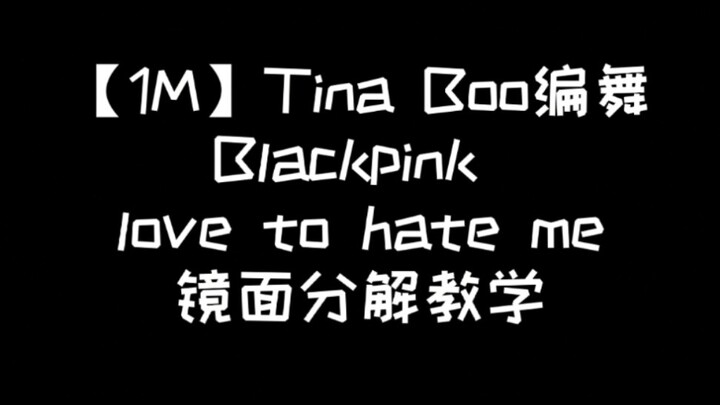 【1M】Tina Boo编舞lovetohateme镜面分解