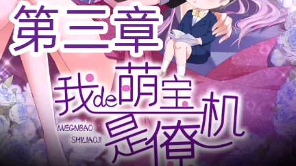 《我的萌宝是僚机》来自于漫客栈