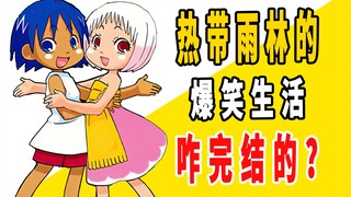 《热带雨林的爆笑生活》原作是咋完结的？