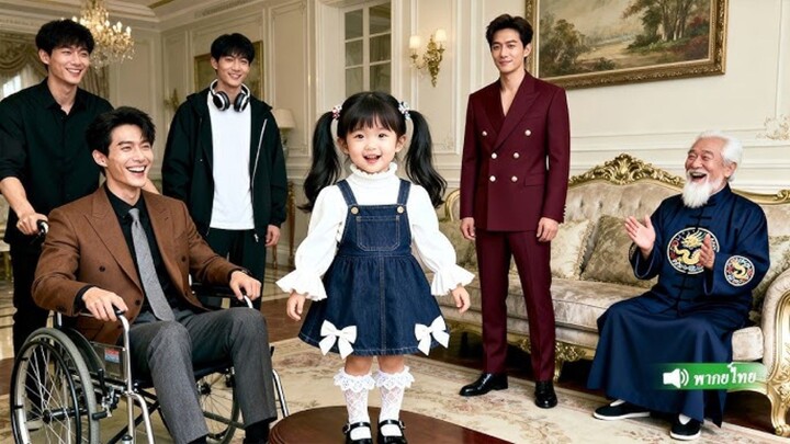 เด็กหญิงไร้บ้าน ถูกเศรษฐีรับไปอุปการะ ที่แท้เธอคือดาวนำโชค ทั้งฉลาดน่ารัก จนกลายเป็นที่รักของทุกคน