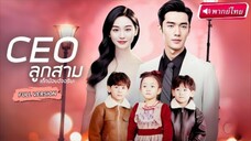 【พากย์ไทย🔊】💥พ่อแม่วางยาส่งลูกแท้ๆ ไปบนเตียงประธานเฒ่า แต่ดันพลิกล็อกเจอลูกชายตัวจริงเขาคือพ่อของลู