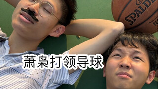 和校长打球时的尴尬（超级无敌宇宙真实啊啊啊啊）