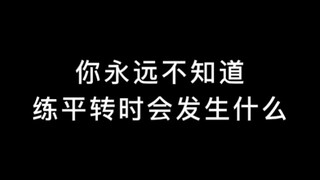 平转，做个人吧球球了