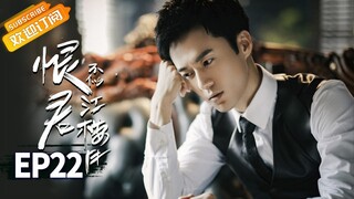 【ENG SUB】《恨君不似江楼月》第22集 江月楼摸头安慰陈余之 Killer And Healer EP22【芒果TV青春剧场】