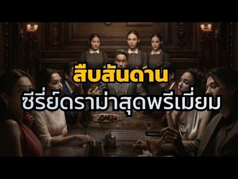 สืบสันดาน ซีรี่ย์เรื่องใหม่น่าดูจาก netflix