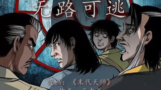 盗完墓就想走？尸仙：你想都不要想！