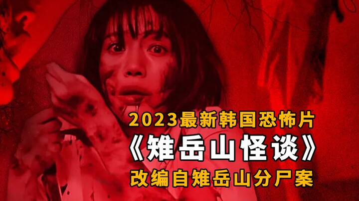 【دا بينغ】 المستوحى من إحدى القضايا الثلاث الشهيرة التي لم تُحل في كوريا الجنوبية، "جريمة تقطيع الجثة