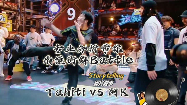 【تحليل فني متخصص يساعدك على فهم معارك الرقص في الشوارع】تاهيتي vs آ كه @هذا هو رقص الشوارع الموسم 6