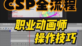 【动画新手村】从“新建画布”到“导出”！一个视频讲清楚！如何用csp画动画！