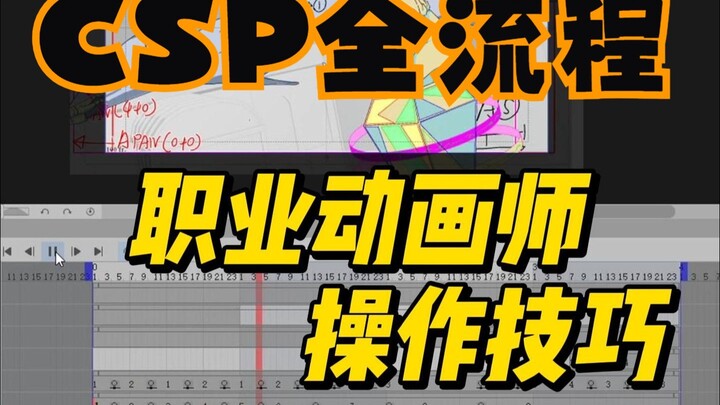 【动画新手村】从“新建画布”到“导出”！一个视频讲清楚！如何用csp画动画！