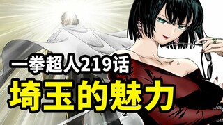 【一拳超人】219话：吹雪带着全组人去碰瓷埼玉！假面被埼玉的实力所折服