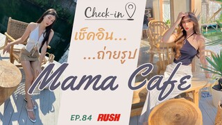 Mama Cafe เรียบง่าย โดดเด่นด้วยบ่อน้ำขนาดใหญ่ | Check In EP.84