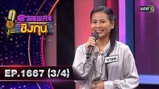 ดวลเพลงชิงทุน | Ep.1667 (3/4) | 24 ก.ย. 67 | one31