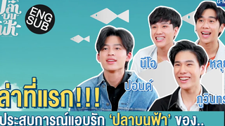 เล่าที่แรก!! ประสบการณ์แอบรัก 'ปลาบนฟ้า' ของ ปอนด์ ภูวินทร์ นีโอ หลุยส์