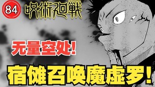 【咒术回战229】魔虚罗现身！宿傩中招无量空处！