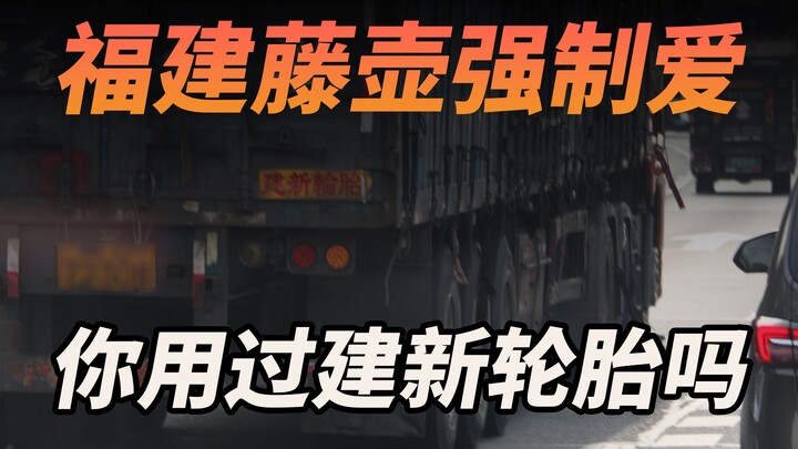 Eight or nine out of ten trucks that drive through Fujian fall for it—Jianxin Tire’s mysterious tric