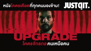 รู้ไว้ก่อนดู UPGRADE หนัง "โคตรเดือด" ที่ทุกคนมองข้าม! #JUSTดูIT