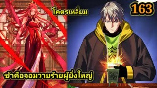 (163) ข้าคือจอมวายร้ายผู้ยิ่งใหญ่ (ไอเหลี่ยม) #มังงะจีน #มังงะพระเอกเทพ พากย์มังงะ สปอยนรก ฮาเร็ม