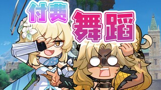 想看跳舞？上当了吧！