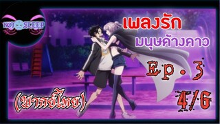 เพลงรักมนุษย์ค้างคาว Ep.3 (พากย์ไทย) 4/6