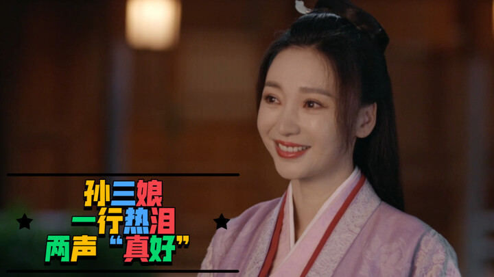 【柳岩】梦华录孙三娘：一行热泪 两声真好