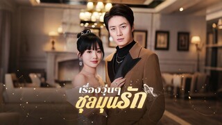 [ดูฟรีเต็มเรื่อง] เรื่องวุ่นๆ ชุลมุนรัก (ซับไทย)