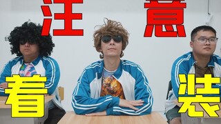 孩子们穿的多青春啊！