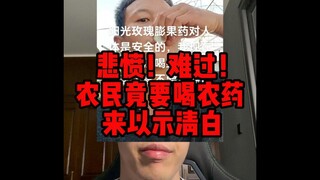 不打农药你还吃个鸡毛啊