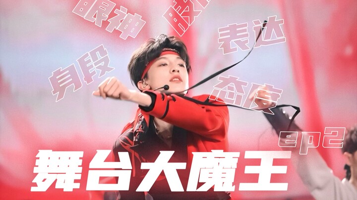 【张泽禹】舞台大魔王｜鉴赏蝴蝶效应 将军令
