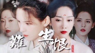 Dữ Quân Ca 与君歌 – Tuyên Lộ x Trương Dư Hi 宣璐×张予曦 • Cừu Yên Chức x Trình Nhược Ngư仇烟织×程若鱼｜Khó Sinh Hận