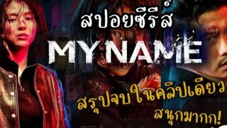 สปอยซีรีส์ MY NAME (2021)-สรุปจบในคลิปเดียวเป็นเรื่องที่โคตรสนุก! บู๊สะใจมาก | #MY NAME ตอนที่ 2