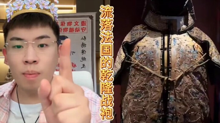เสื้อเกราะของจักรพรรดิเฉียนหลงที่ถูกกองทัพพันธมิตรแปดชาติปล้นไป! ชวนให้ใจเต้นแรง