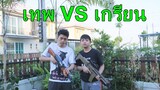 โดนเกรียนบุกบ้านท้า 1-1 BBGUN