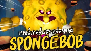 ดับฝันวัยเด็ก Spongebob เปลี่ยนไป๊ !! The True Ingredients (ทุกฉากจบ)