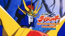 ขบวนการไรจินโอ ตอนที่ 34