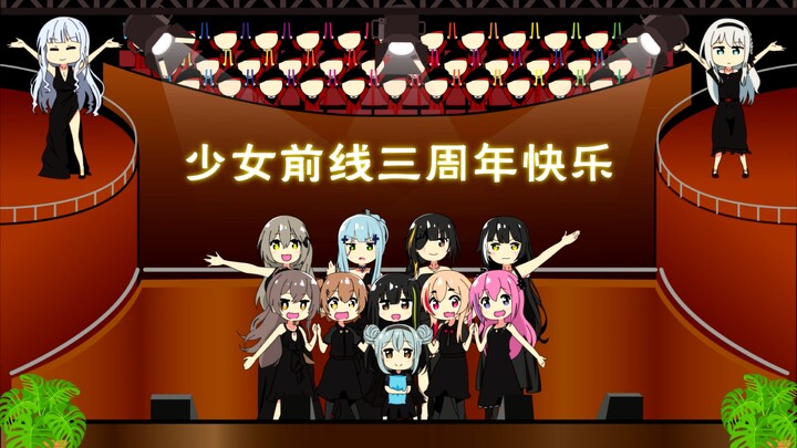 【少女前线手书】少女前线三周年之少前降临到我身边