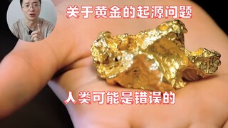 关于黄金的起源，我们可能搞错了