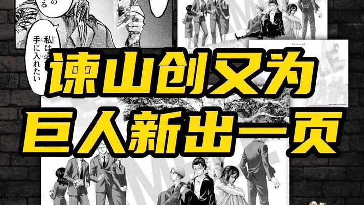 Isayama Hajime unveils another page for Attack on Titan