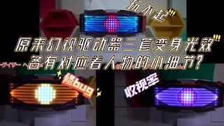 三套变身光效各对应人物细节？幻视驱动器的小细节【aoc细节强迫症】