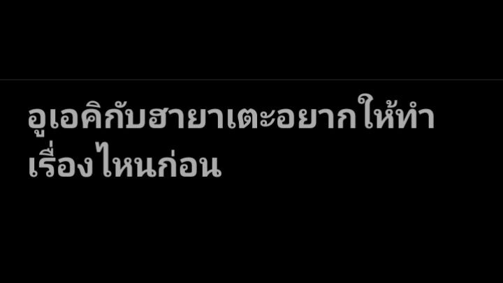 ไหนๆก็โดนเมียไล่ออกจากบ้านชั่วคราวละเลยว่างอยากให้ทำเรื่องไหนกันเอ่ย