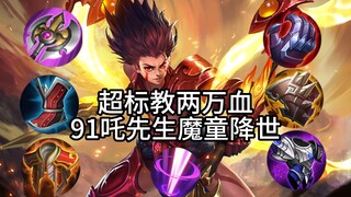 Học thuyết đi rừng mạnh nhất thế giới! Đứa con quỷ dữ của Cửu Nghi Tra với 20.000 HP đã ra đời!