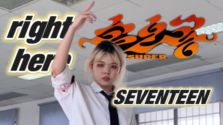 【SEVENTEEN】等高考完才发的孙悟空｜花果山华师分山等你（bushi