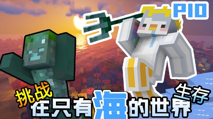 零物资!挑战在只有海的世界生存下去 P10【我的世界】