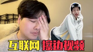 救命！！这些互联网擦边视频太离谱了！