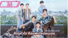 ซีรี่ย์วาย ตอนที่ 14 พากย์ไทย