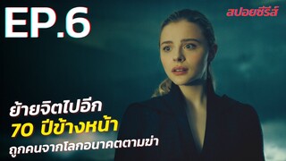 สรุปเนื้อเรื่อง The Peripheral EP. 6 ท่องมิติพลิกโลก | ร่างทรงฉบับโลกอนาคต the peripheral สปอย