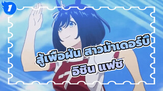 สู้เพื่อฝัน สาวม้าเดอร์บี้
คอลเลกชันของ อิชิน แฟช
ซีซั่น1+OVA+ มังงะโยโกมะ_1