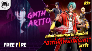 [Free Fire]EP479 GM Artto รีวิิิวกล่องโทเคนตรุษจีน มีชุดใหม่ "อาตี๋สักพยัคฆ์เมฆา" มาจ้า